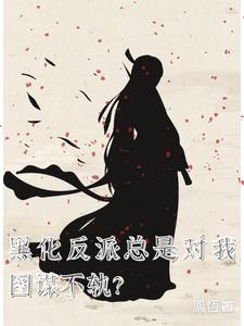 黑化大魔王什么意思