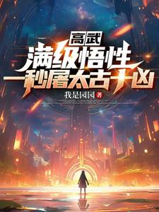 高武屠神境界
